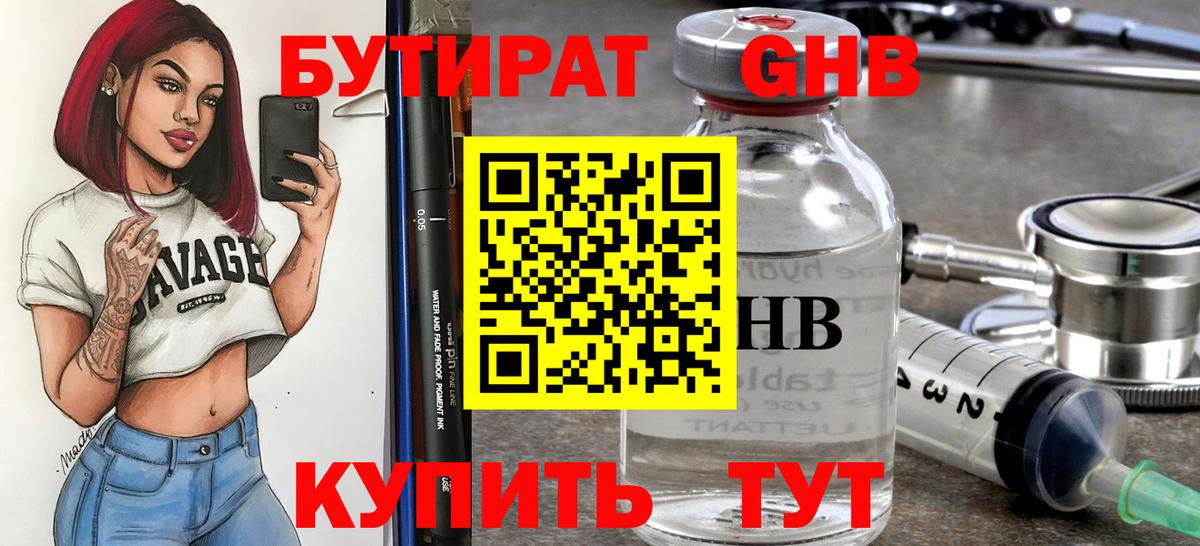 Бутират 99% Минеральные Воды