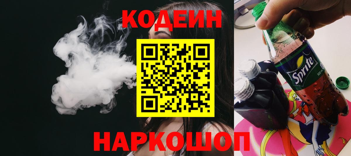 Codein напиток Lean (лин)  Вход с VPN  Минеральные Воды 